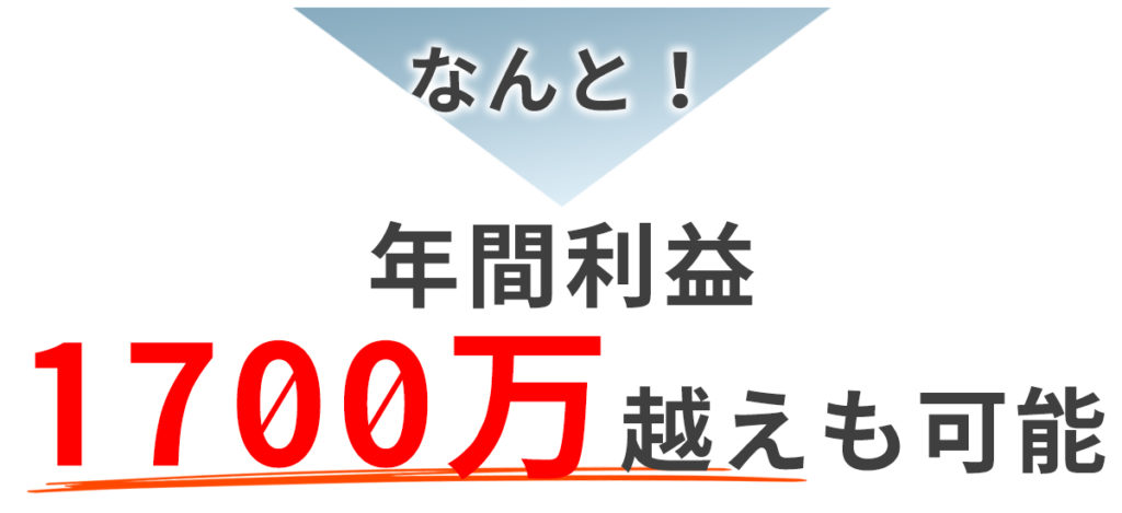 年間利益1700万円超えも可能