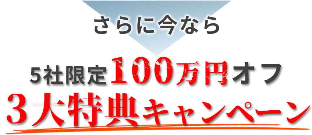 100万円オフ3大特典キャンペーン