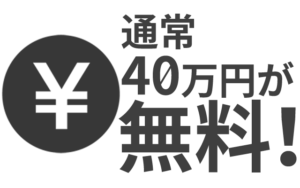 FC加盟料無料